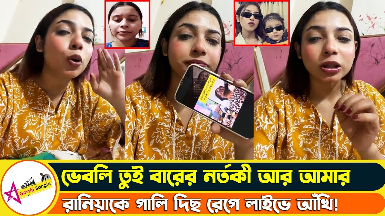 রাজাকে বাবা হিসাবে রানিয়া চিনেনা ওকে কিছু বললে ছাড়বো না তদের লাইভে আঁখি | Star Gossip Bangla