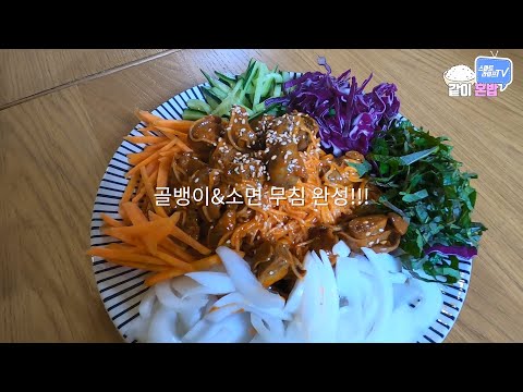 감칠맛 끝판왕 골뱅이소면 무침!  새콤달콤 쫀득쫀득 골뱅이무침과 소면의 환상적인 콜라보를 만나보세요.