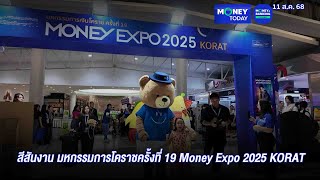 สีสันงาน มหกรรมการโคราชครั้งที่ 19 Money Expo 2025 KORAT | 11 ส.ค. 68 | Money Today