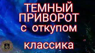 🅚 Приворот Темный С Откупом - Сильная Классика