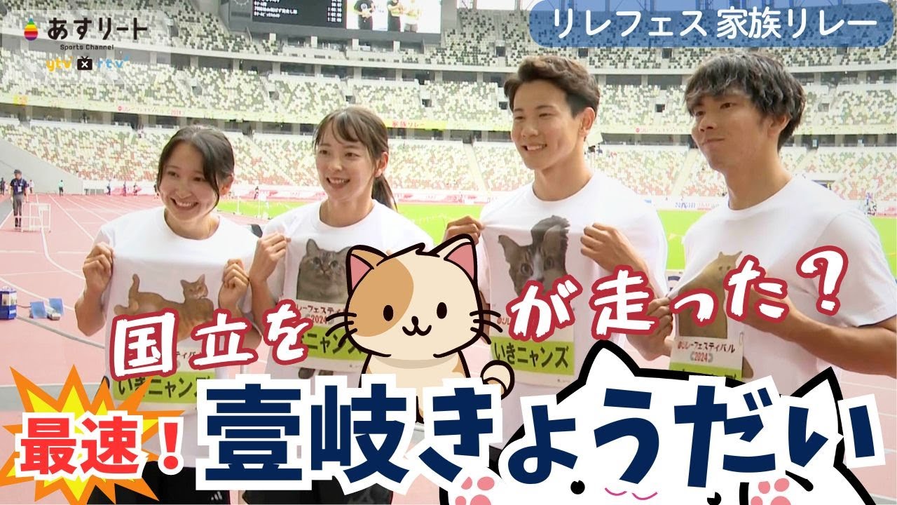 【日本選手権リレー/家族リレー】壹岐きょうだいエントリー   国立を  “ 😸 いきニャンズ” が走った！レース＆インタビュー【あすリートチャンネル】
