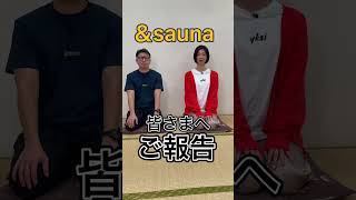 &saunaから皆さまへ大切なご報告があります #shorts  #sauna