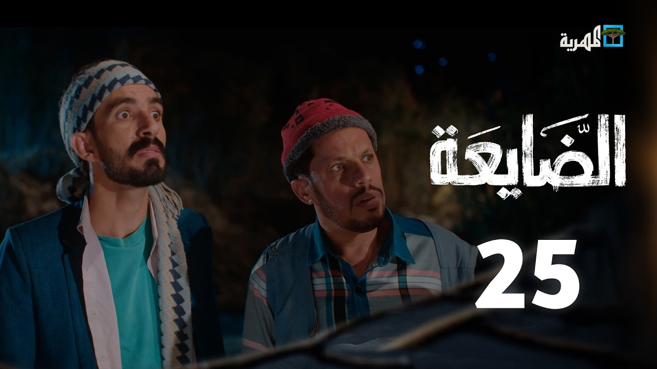 مسلسل الضايعة | الحلقة 25 |  بكار باشراحيل سماح أنعم أنسام المقطري