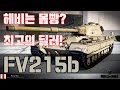 구축보다 뛰어난 최고의 딜러_ 이로비 _ 프러 _ 월드오브탱크 _ FV215b _ FRUSTRATE _ World of Tank