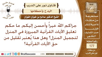 حكم تعليق الآيات المبروزة في المنزل لتجميل المنزل؟ الشيخ صالح بن فوزان الفوزان