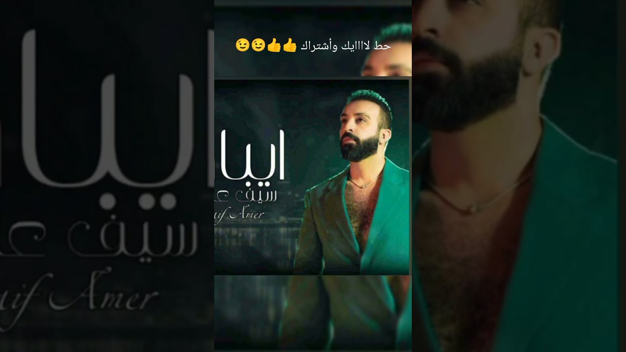 سيف عامر+حط لاااايك وأشتراك 👍👍😉😉