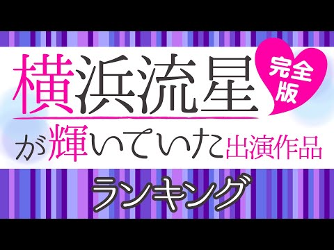 【完全版】横浜流星の出演作品ランキング【初めて恋をした日に読む話】
