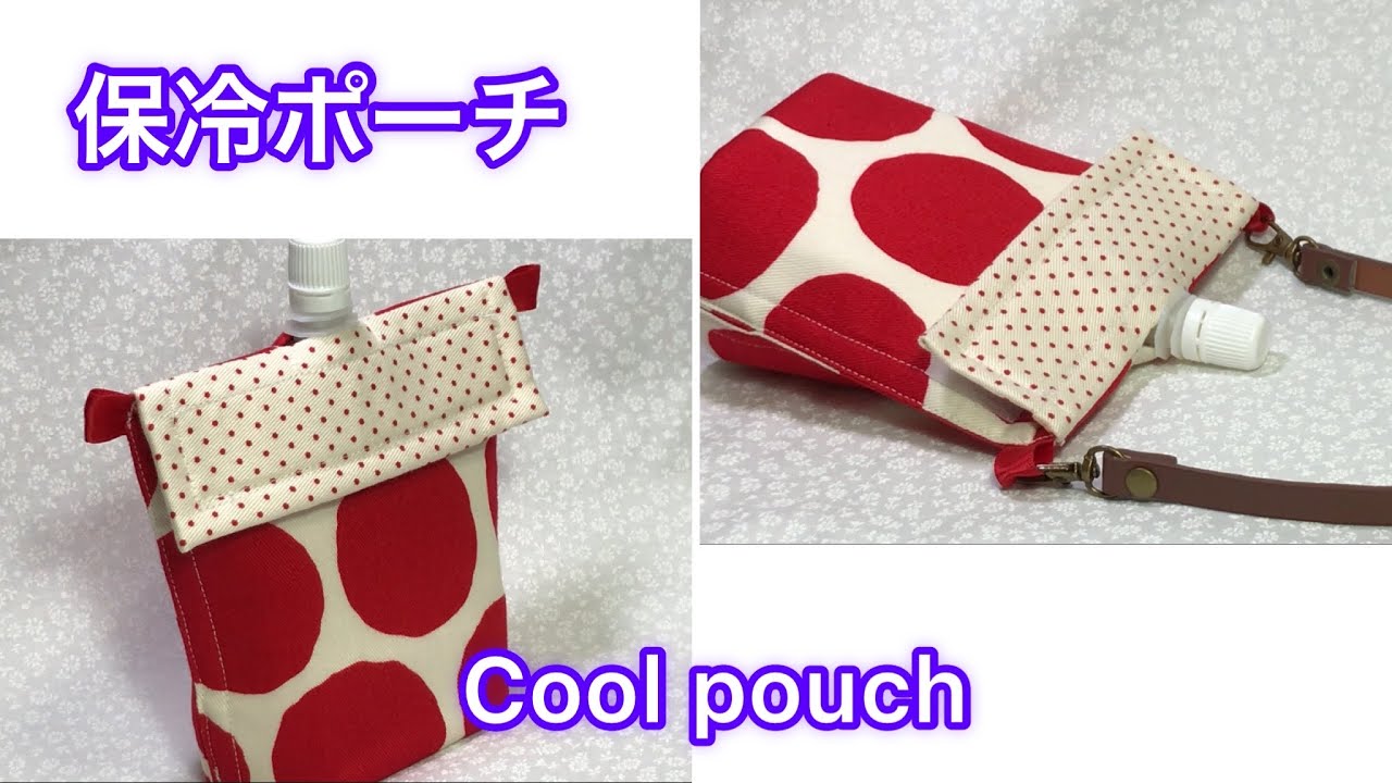 パウチ飲料の保冷ポーチ❄️Cold storage pouch for pouch drinks