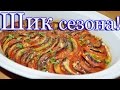 Рататуй   очень вкусный рецепт!