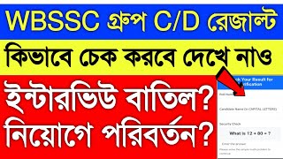 গ্রুপ সি/ডি রেজাল্ট 🤩 কিভাবে চেক করবে ? Wbssc group c and d result 2026 | wbssc | ssc 2026