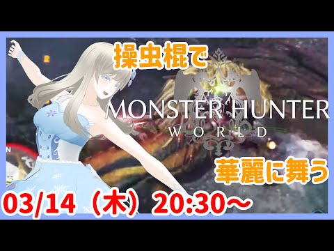 【操虫棍で華麗に🦋】モンスターハンターワールド / Monster Hunter World Steam版 実況配信【個人Vtuber / 綾音すてら】