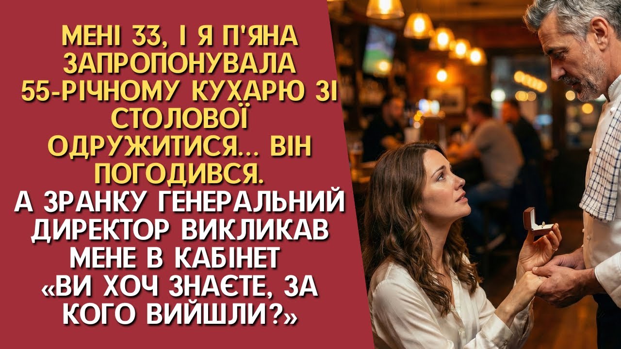 Мені 33… Я п’яна зробила пропозицію 55-річному кухарю — а зранку ми вже були...