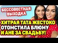 Тата жестоко отомстила за то, что ее не позвали на свадьбу! ДОМ 2 НОВОСТИ Раньше Эфира (1.09.2020).