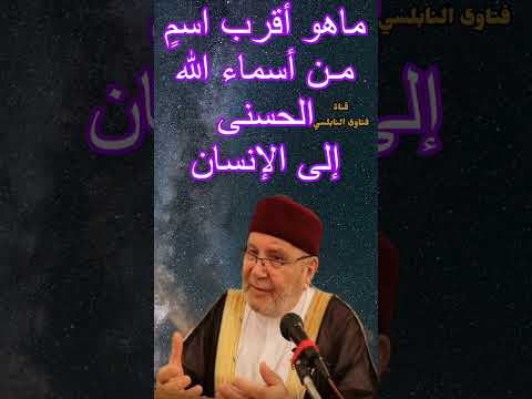 ماهو أقرب اسم من أسماء الله الحسنى إلى الإنسان إجابة من الدكتور محمد راتب النابلسي