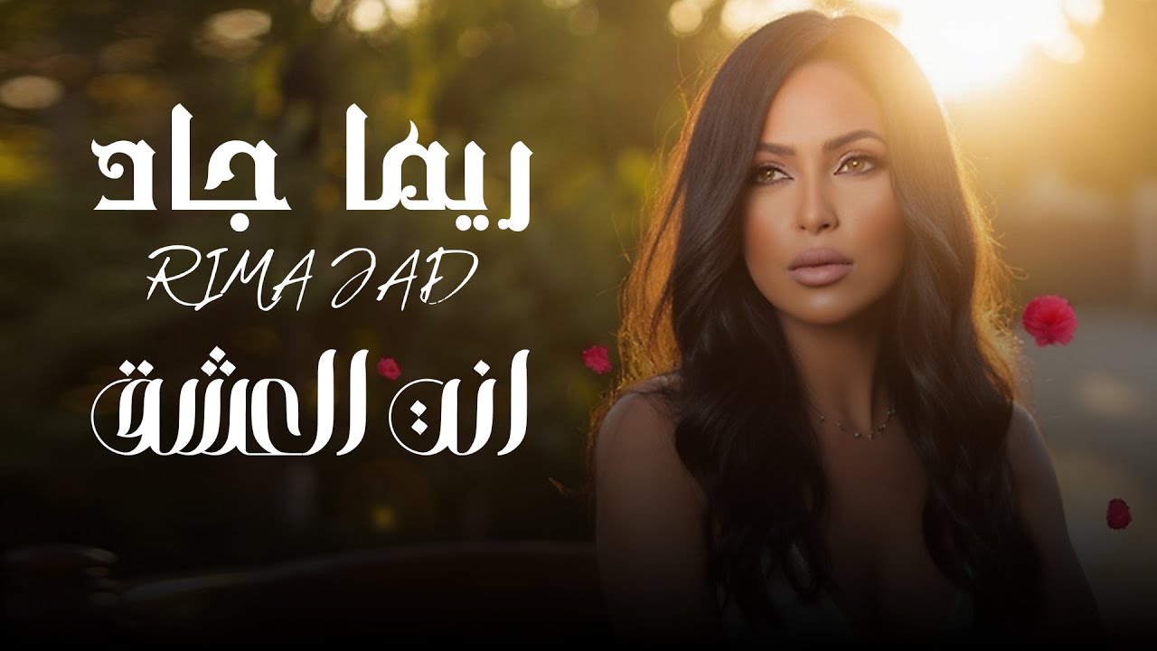 Jad Rima ريما جاد - انت العشق | حصريا 2025 | RIMA JAD - YouTube