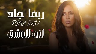 ريما جاد - انت العشق | حصريا 2025 | RIMA JAD