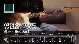 영원은 그렇듯 - 리도어