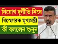 Suvendu Adhikari | নিয়োগ দুর্নীতি নিয়ে বিস্ফোরক মুখ্যমন্ত্রী, কী বললেন শুনুন