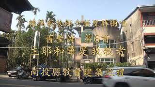 6 首   主耶和華是我牧者  賴鴻毅牧師台語聖詩獨唱   全能上帝專輯第二首