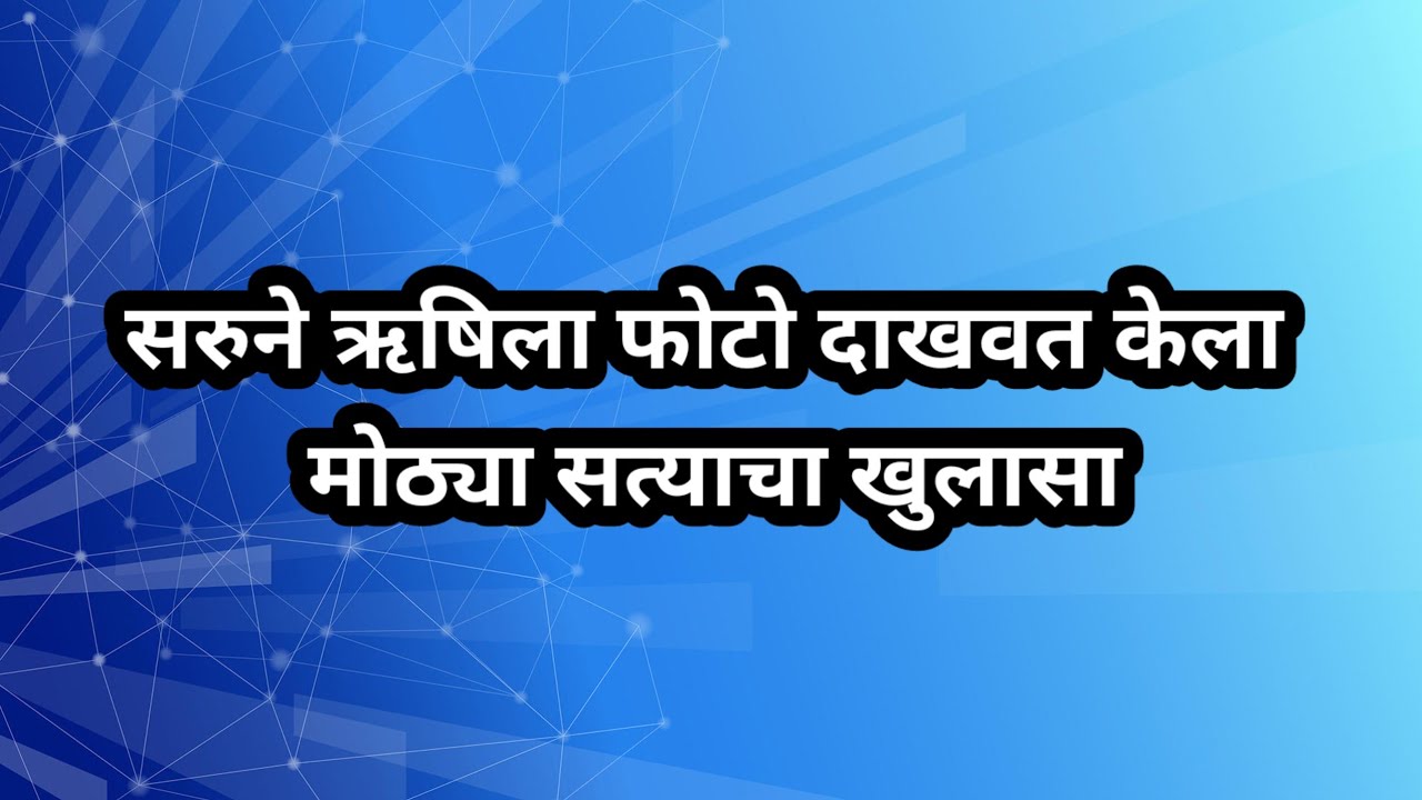 सरुने ऋषिला फोटो दाखवत केला मोठ्या सत्याचा खुलासा सगळी प्रॉपर्टी होणार 