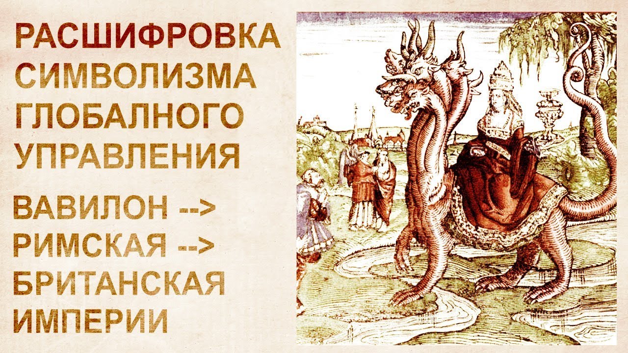 Картинки по запросу Папство. Богиня Иштар. Вавилон = Рим. Расшифровка тайных символов мировой власти