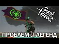 Sea of Thieves | Проблемы легендарных пиратов