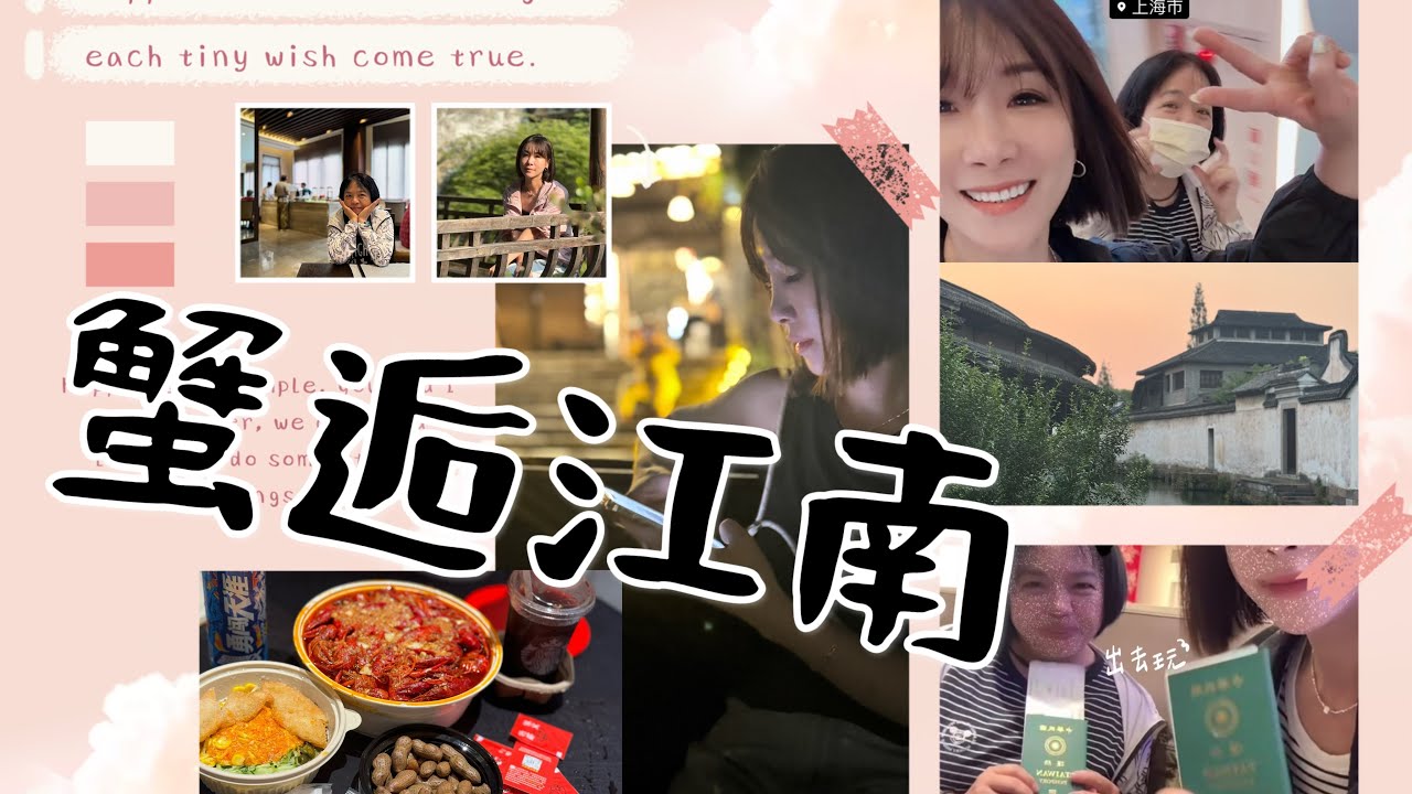 VLOG-2024蟹逅江南（上）