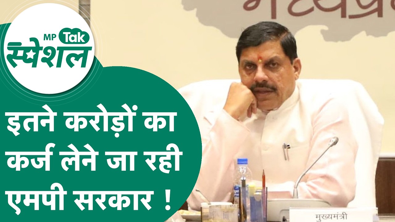 MP सरकार लेगी 5800 करोड़ रुपये का कर्ज, विपक्ष ने सरकार पर लगाया प्रदेश को कर्ज में डूबाने का आरोप !