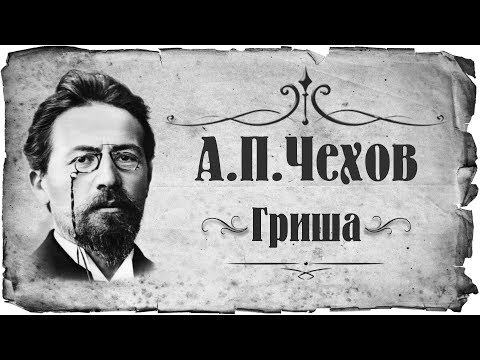 Видео: Какво беше Чехов