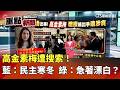 高金素梅遭搜索事件
