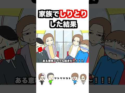 【アニメ】家族でしりとりした結果wwwww #Shorts