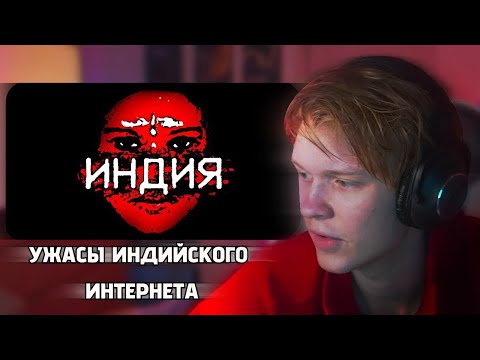 ДИПИНС СМОТРИТ: УЖАСЫ ИНДИЙСКОГО ИНТЕРНЕТА