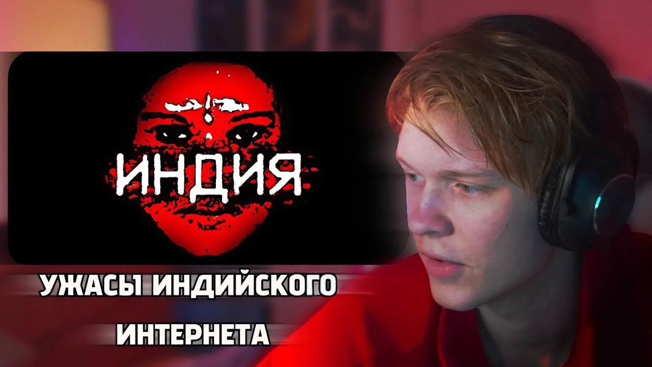 ДИПИНС СМОТРИТ: УЖАСЫ ИНДИЙСКОГО ИНТЕРНЕТА