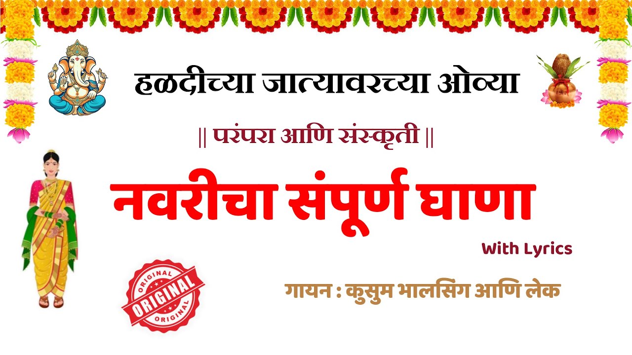 नवरीची घाण्याची गाणी | हळदीच्या जात्यावरच्या ओव्या मराठी | ghana bangdya song | Marathi wedding song