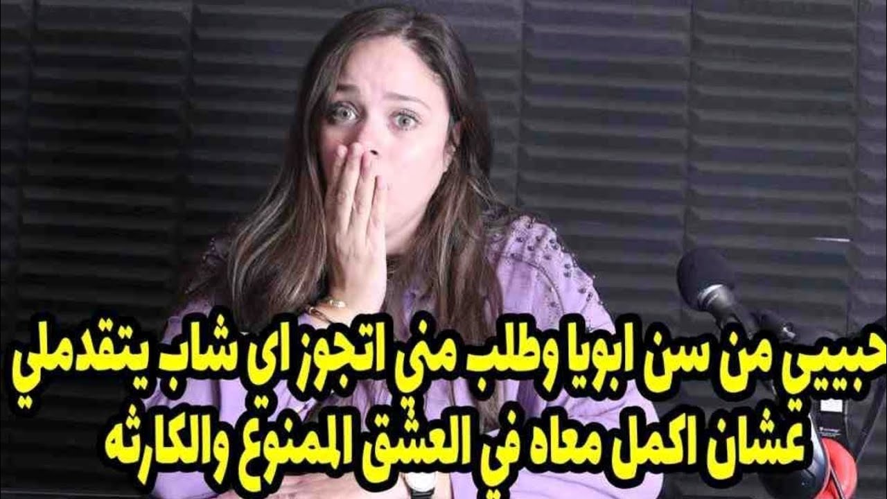 عشان اكمل معاه في العشق الممنوع والكا. رثه😳😢حبييي من سن ابويا وطلب مني اتجوز اي شاب يتقدملي