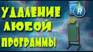 Revo Unistaller- ПОЛНОЕ УДАЛЕНИЕ ЛЮБЫХ ПРОГРАММ screenshot 4