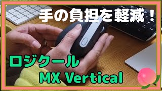 【手の負担を軽減するマウス】ロジクールMX Vertical（MXV1s）