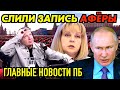 КОПРОМАТ СЛИЛИ В СЕТЬ. ГЛАВНЫЕ НОВОСТИ ПБ