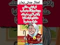 امثال جدتي زمان لايك اشتراك بالقناه ليصلك كل جديد