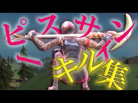 【ピースサイン】最強ストリーマーコンビキル集!!!【フォートナイト/fortnite】【ななせそら/まっしゅ】