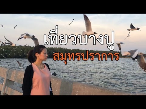 เที่ยวบางปู สมุทรปราการ