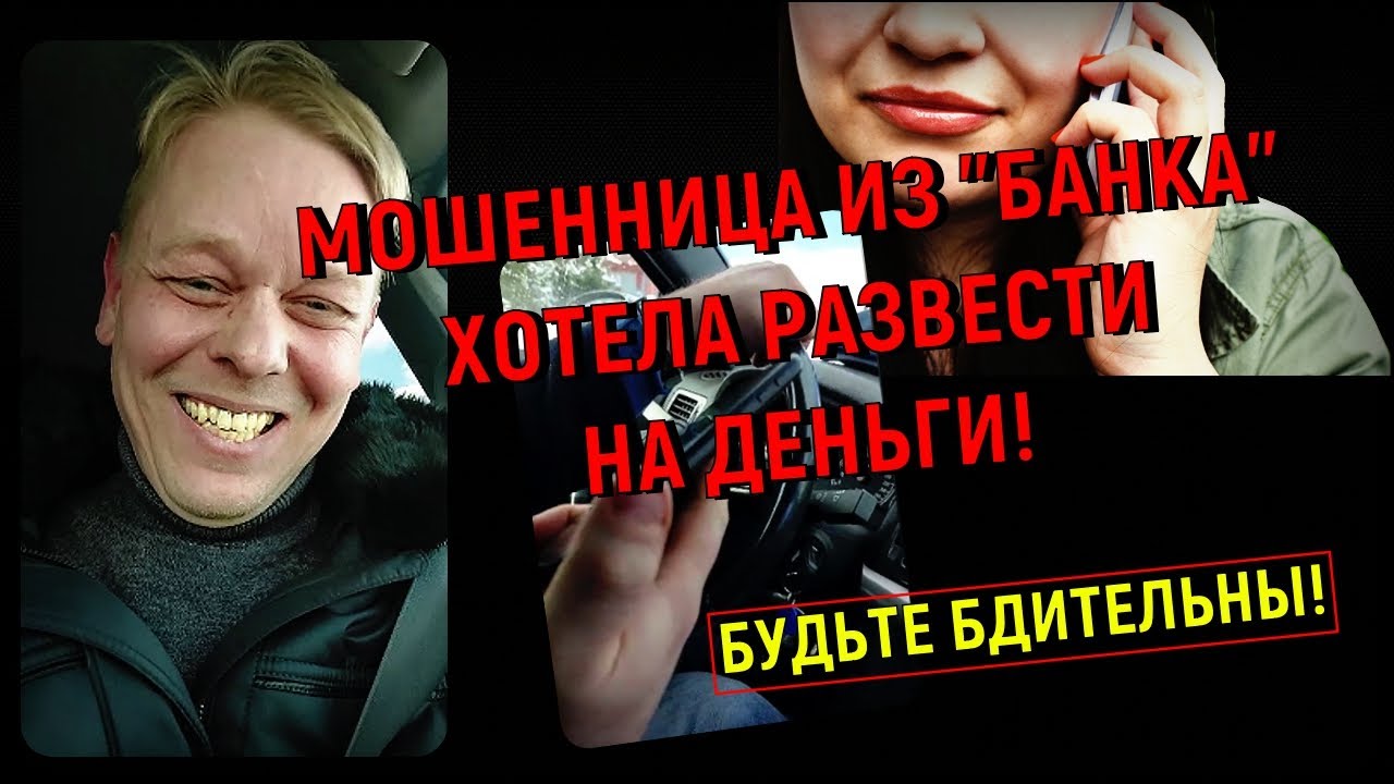 Мошенница из "банка" хотела развести на деньги! Какой сценарий обмана ...