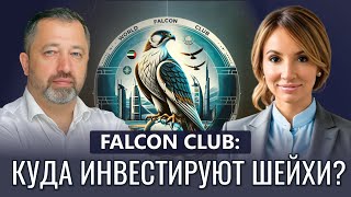Как привлечь инвестиции шейхов? Используй NFT-сокола WFC как ключ