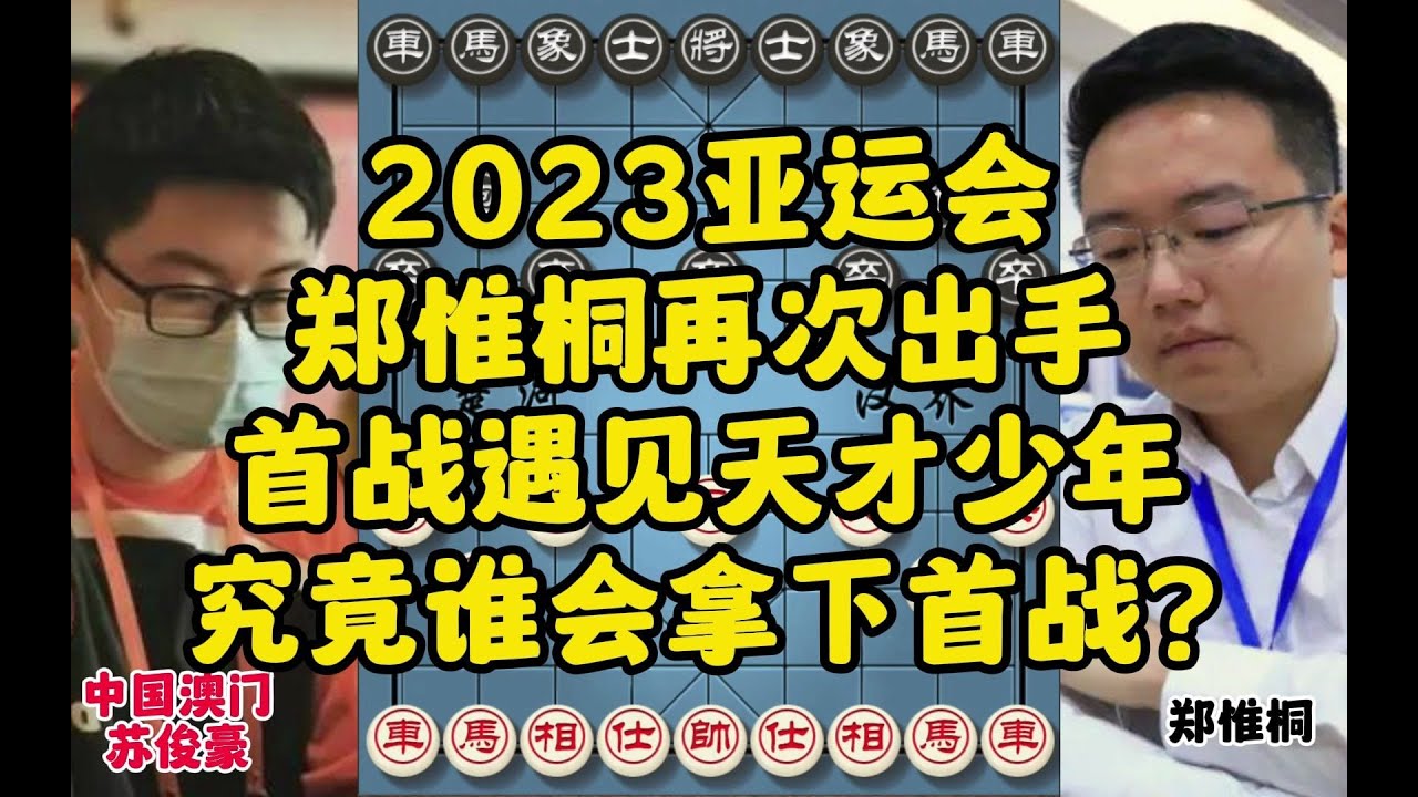 2023亚运会,郑惟桐再次出手,首战遇见天才少年,究竟谁会拿下首战? - YouTube