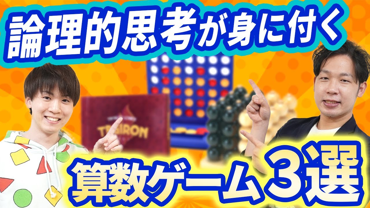 論理的思考が身につく！算数が好きに＆得意になる知育ボードゲーム３選