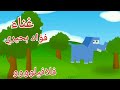 فلافيلو أغنية صولو دون موسيقي غناء فؤاد بحيري تأليف فاطمه السادات