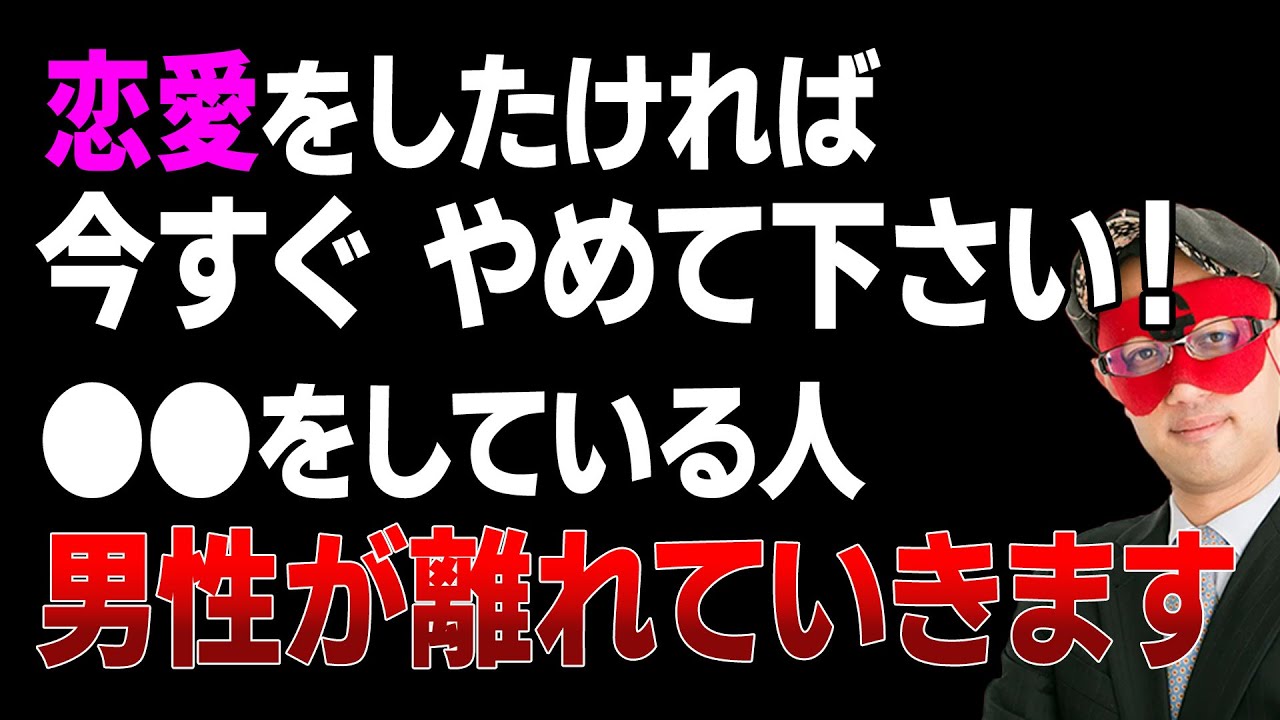 【ゲッターズ飯田】絶対に●●だけはやめて下さい！あなたに恋人が出来ない理由はこれかも知れません。やっている人は男性から距離を置かれてしまいます。「五星三心占い 恋愛 結婚」