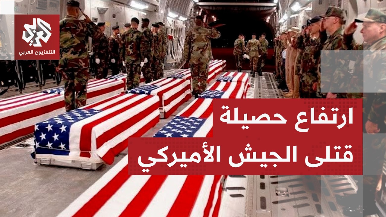 الجيش الأميركي يعلن ارتفاع عدد قتلاه جراء الهجمات الإيرانية