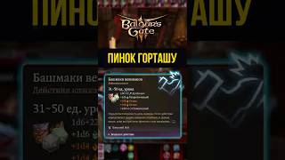 Карлах мстит Горташу пинком под зад #baldursgate3 #bg3 #bg3build #hastred