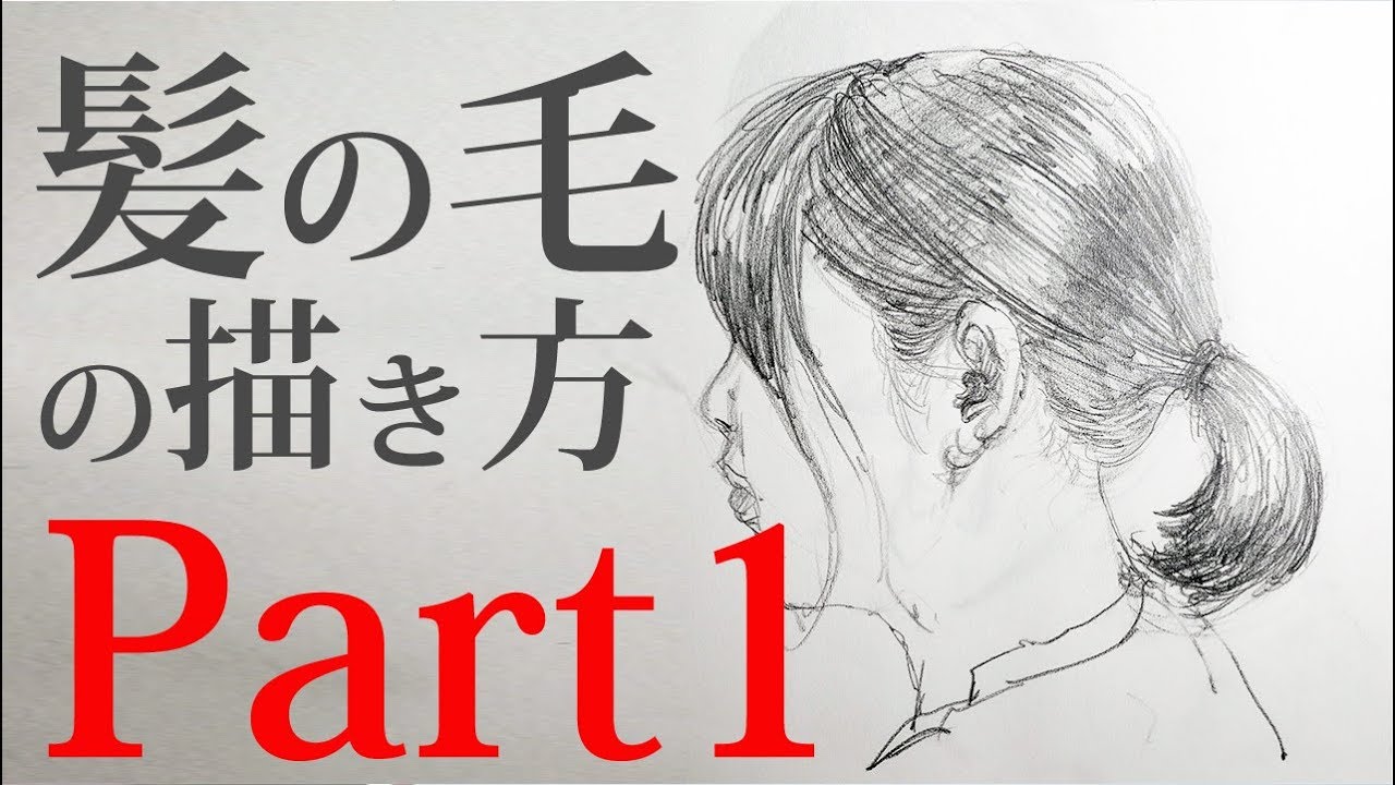 髪の毛の描き方 Part1 絵画教室の鉛筆デッサン 初心者編 字幕付 Youtube